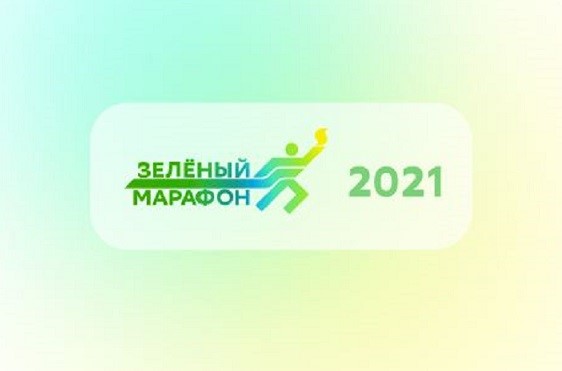 Зеленый Марафон 2021