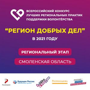 Стартовал региональный этап  Всероссийского конкурса «Регион добрых дел» — 2021!