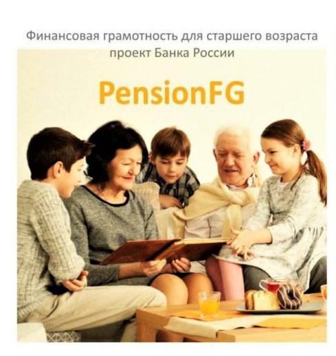Стартует весенняя сессия проекта «Финансовая грамотность для старшего поколения»