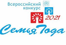 Всероссийский конкурс «Семья года» 2021