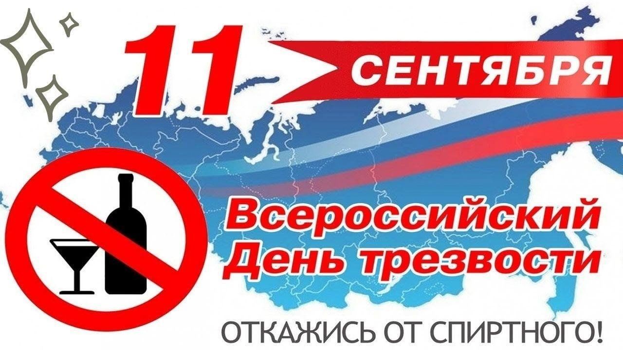 11 сентября – Всероссийский день трезвости