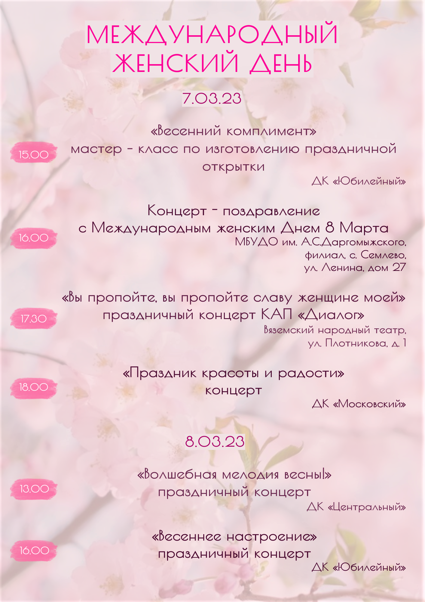 8 марта