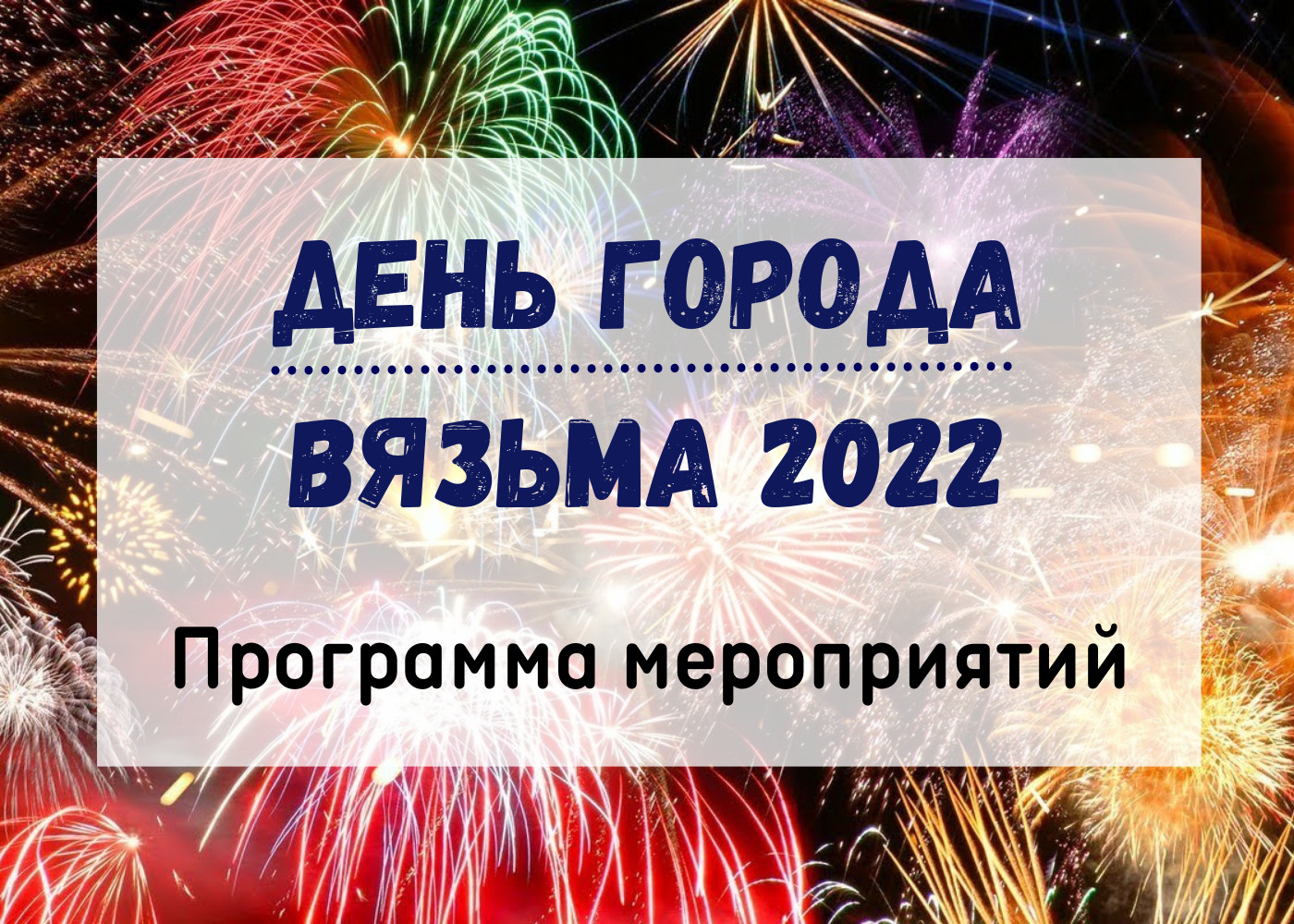 Программа дня города вязьма 2024. Вязьма день города 2022. День города Вязьма. Вязьма день города 2024.