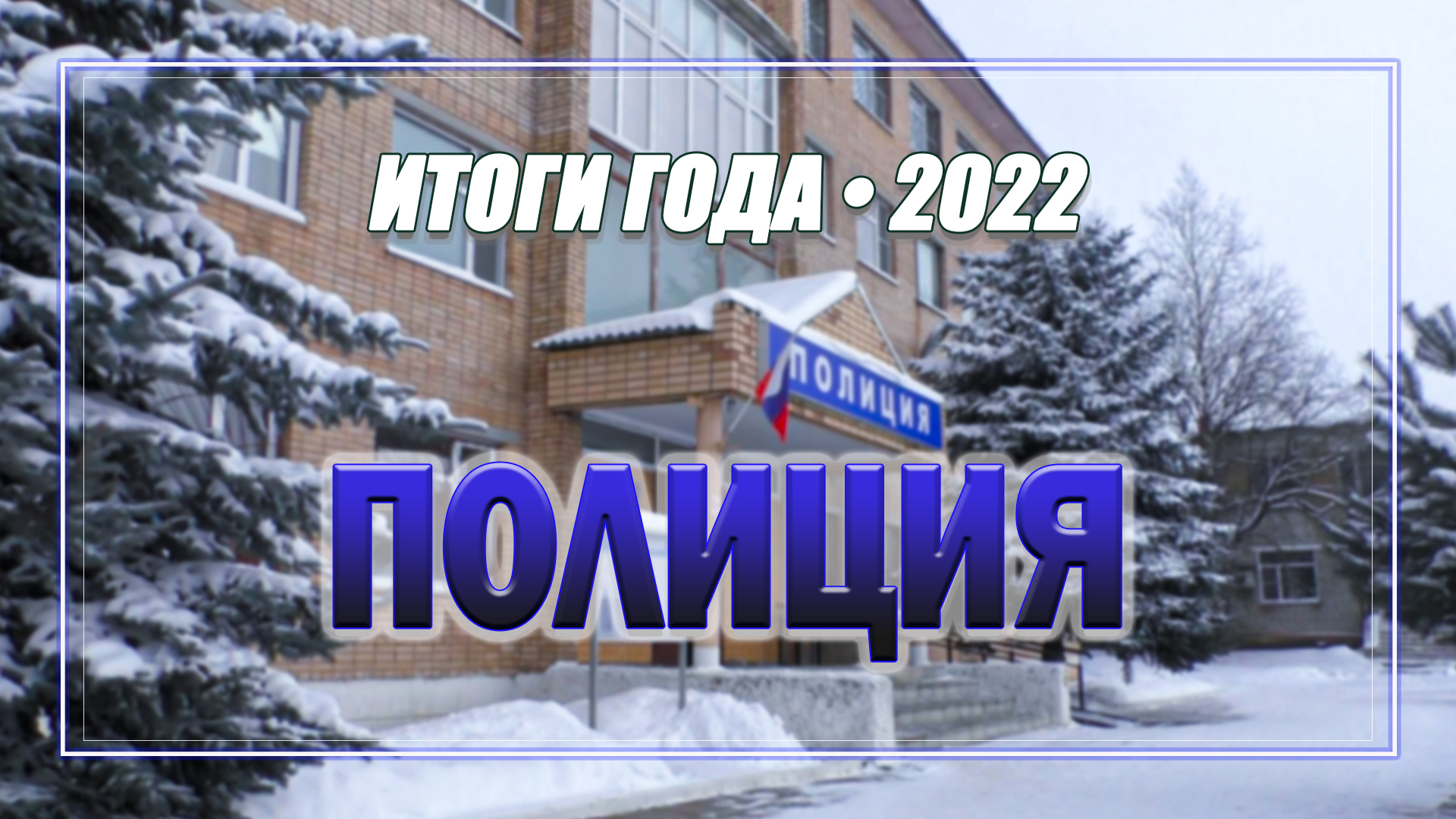 ИТОГИ 2022 - ПОЛИЦИЯ / Сюжеты / Мой город - Вязьма