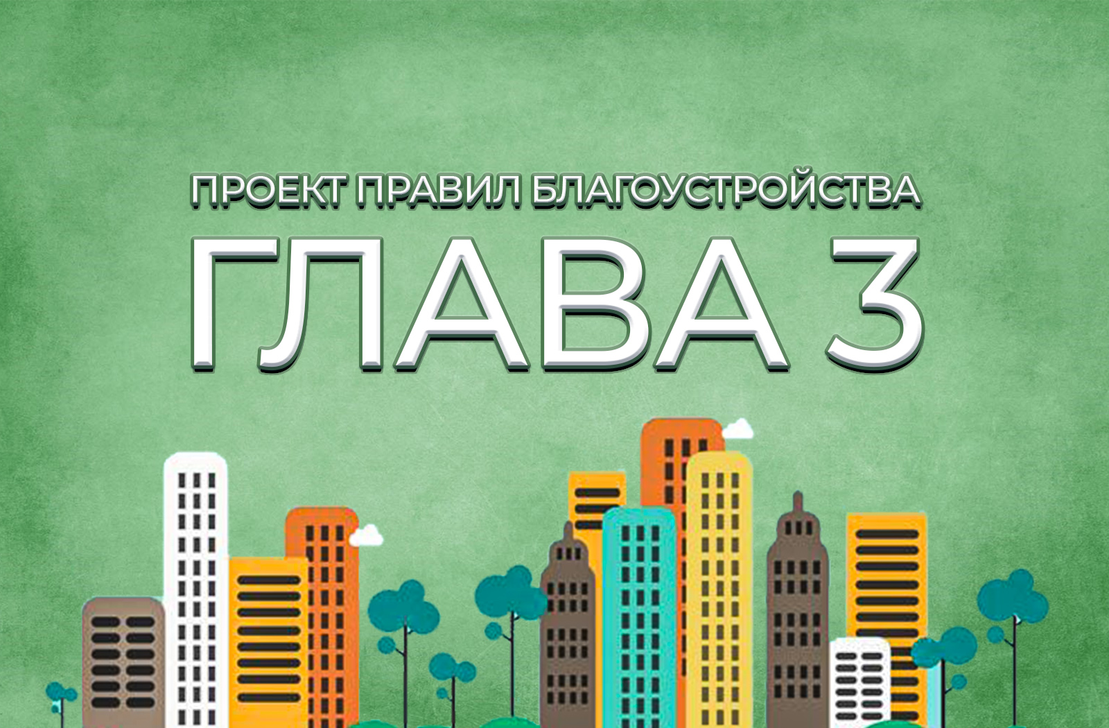 Кто и где должен убираться в городе? Как определяются границы прилегающих  территорий для благоустройства в городе? / Новости / Мой город - Вязьма