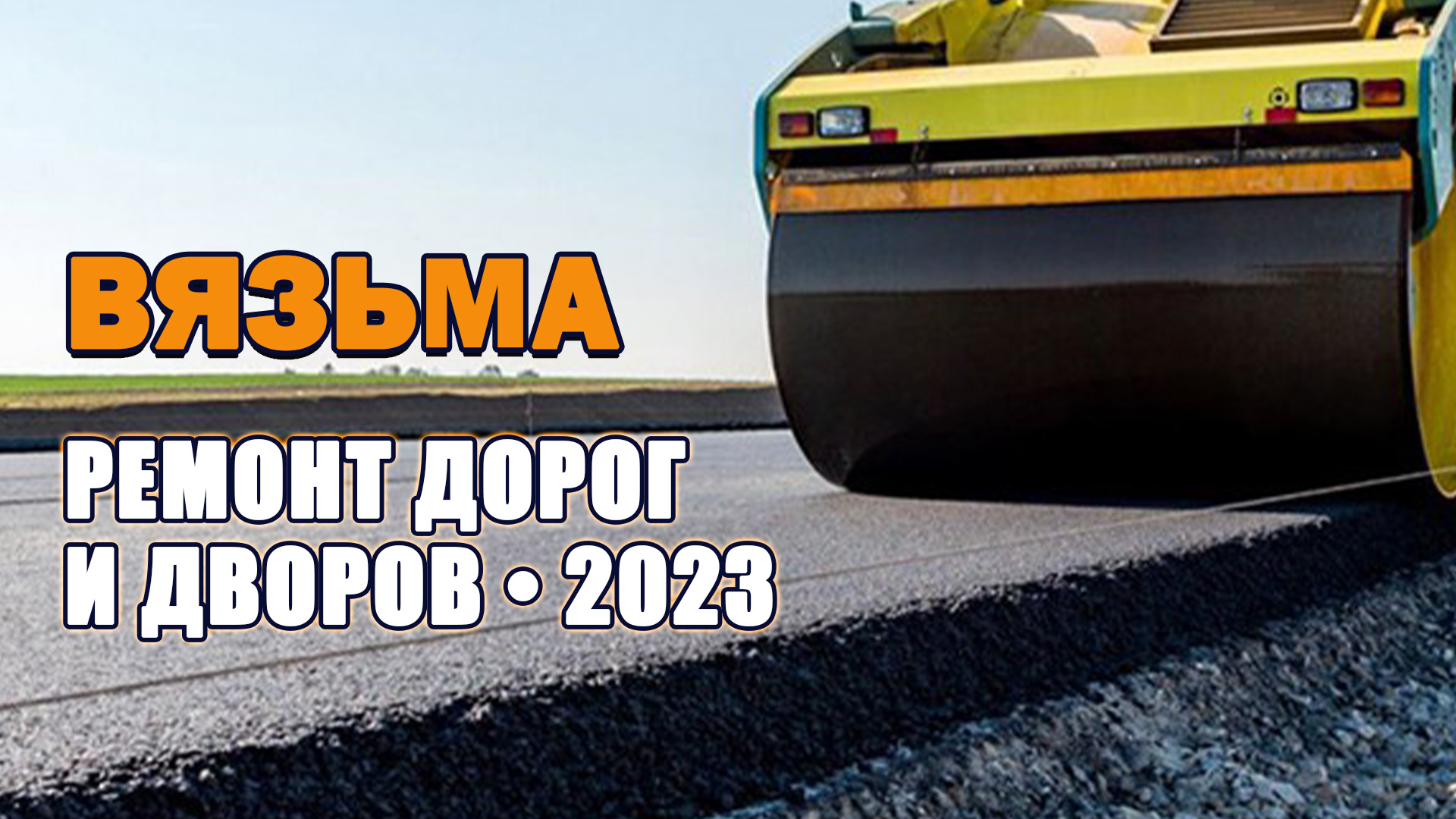 Какие дороги и тротуары отремонтируют в Вязьме в 2023 году / Сюжеты / Мой  город - Вязьма