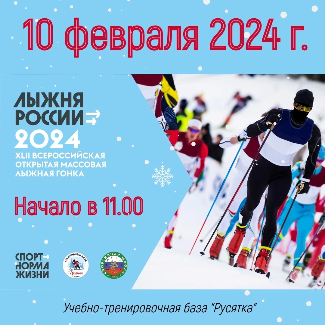 Лыжня России - 2024