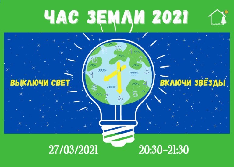 Всемирная акция «Час Земли — 2021»