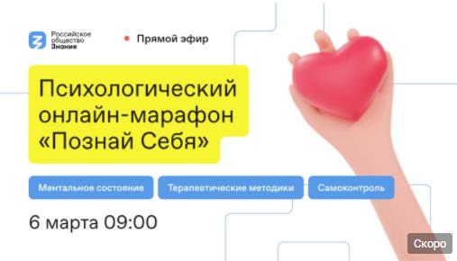 Психологический марафон «Познай Себя»