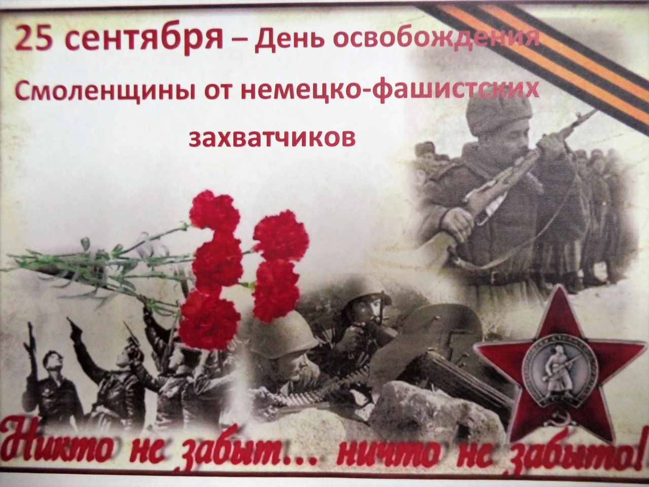 Сценарий от немецко фашистских захватчиков. День освобождения Смоленска 25 сентября. Освобождение Смоленщины в 1943 году. День освобождения Смоленщины от немецко-фашистских захватчиков. Освобождение Смоленщины от немецко фашистских захватчиков.