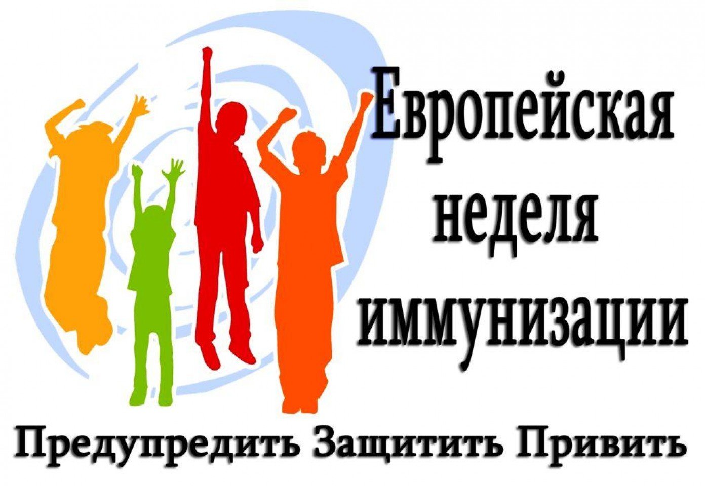 Мировая неделя иммунизации 2023 года — для здоровья и благополучия людей!