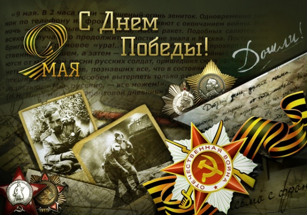 С Днём Победы Советской армии и народа над Фашистской Германией в Великой Отечественной Войне!
