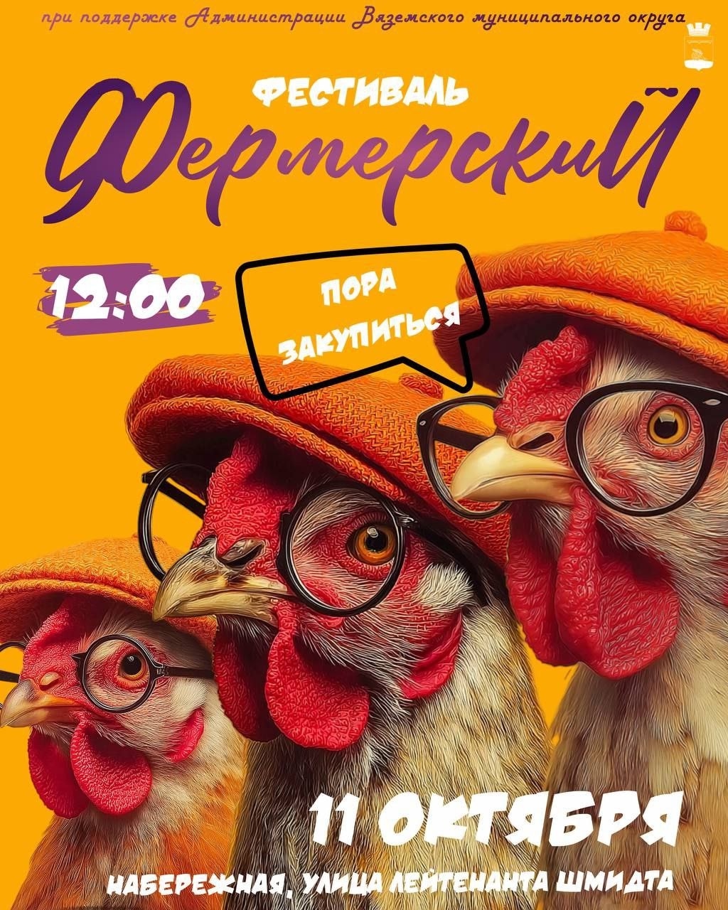 Приглашаем на ежегодный Фермерский фестиваль в Вязьме!