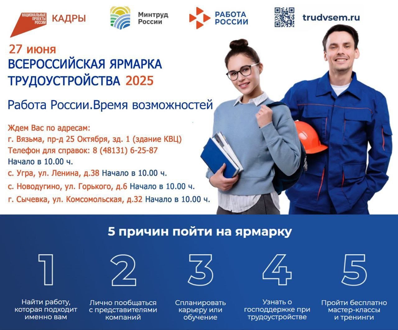 Ярмарка трудоустройства