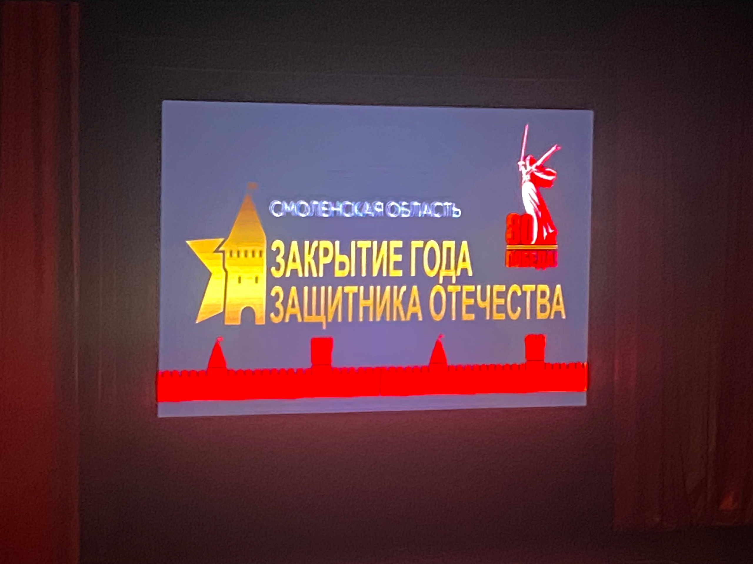 Представители Вяземского округа приняли участие в итоговом мероприятии Года защитника Отечества