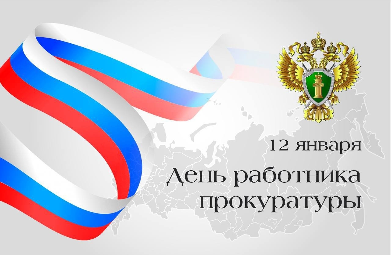 12 января в России отмечается День работника прокуратуры.