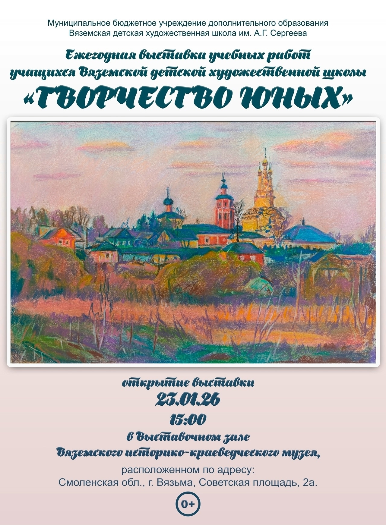 Приглашаем всех на открытие выставки учебных работ учащихся Вяземской детской художественной школы «Творчество юных», которое состоится 23 января в выставочном зале Вяземского историко‑краеведческого музея.
