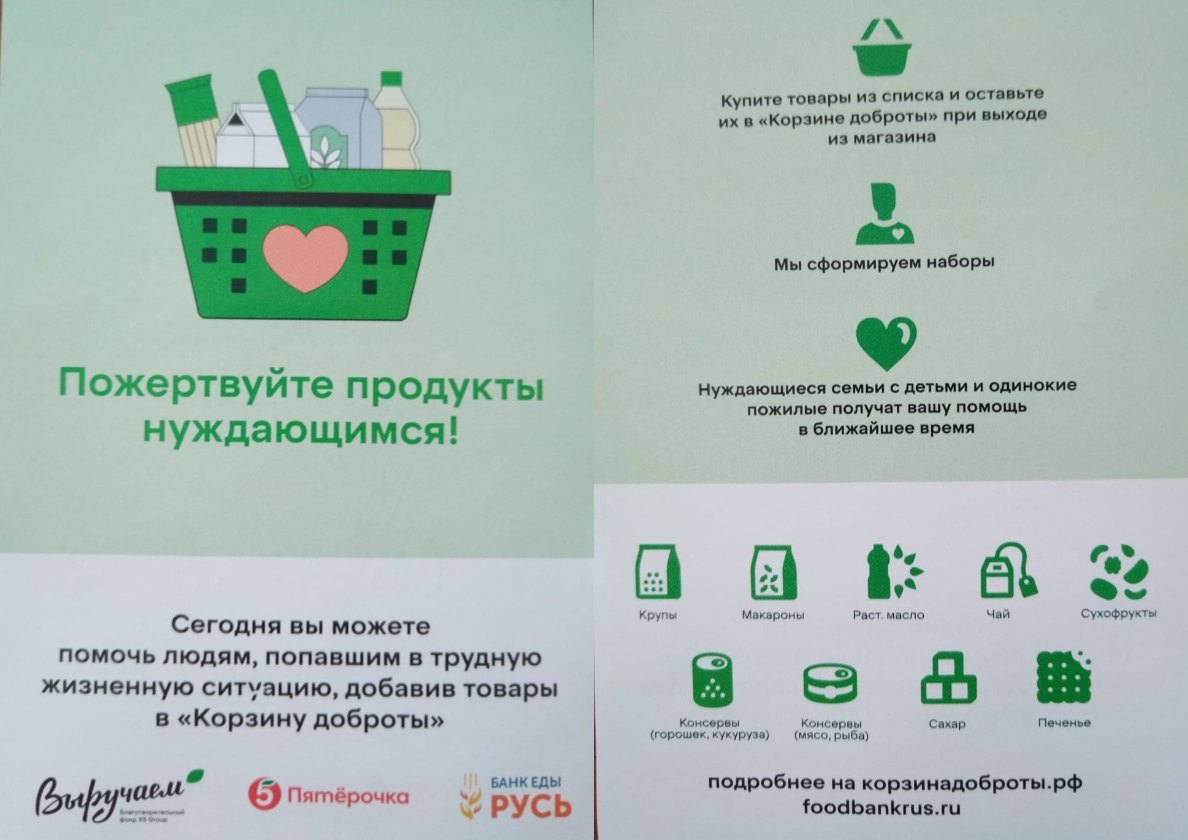 КОРЗИНА ДОБРОТЫ