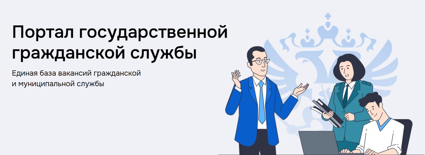 Портал государственной гражданской службы