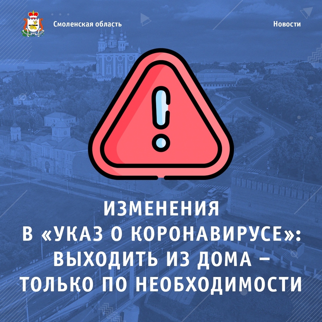 Изменения в указ Губернатора Смоленской области «О введении режима повышенной готовности».