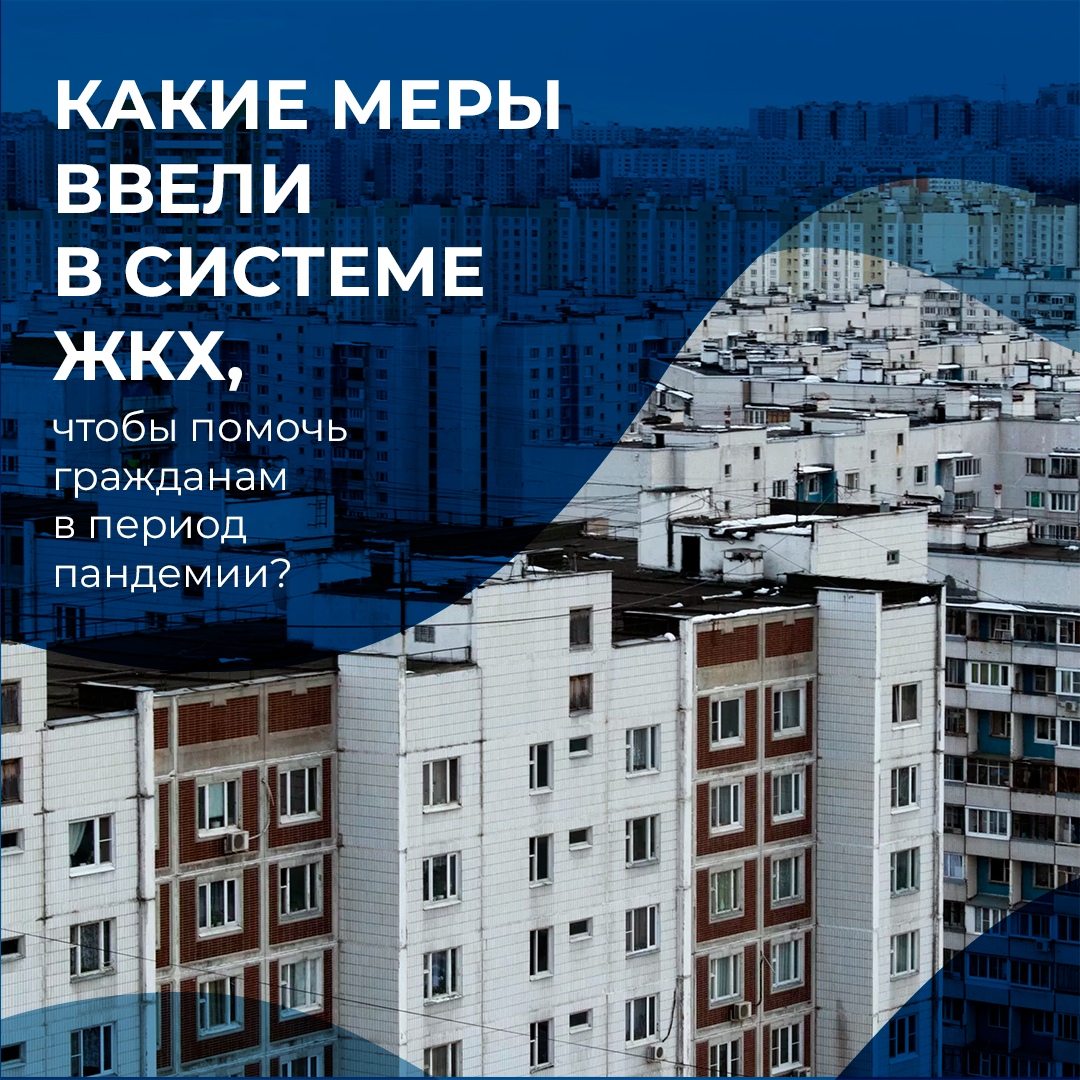 Какие меры вводят в ЖКХ для поддержки жителей во время коронавируса?