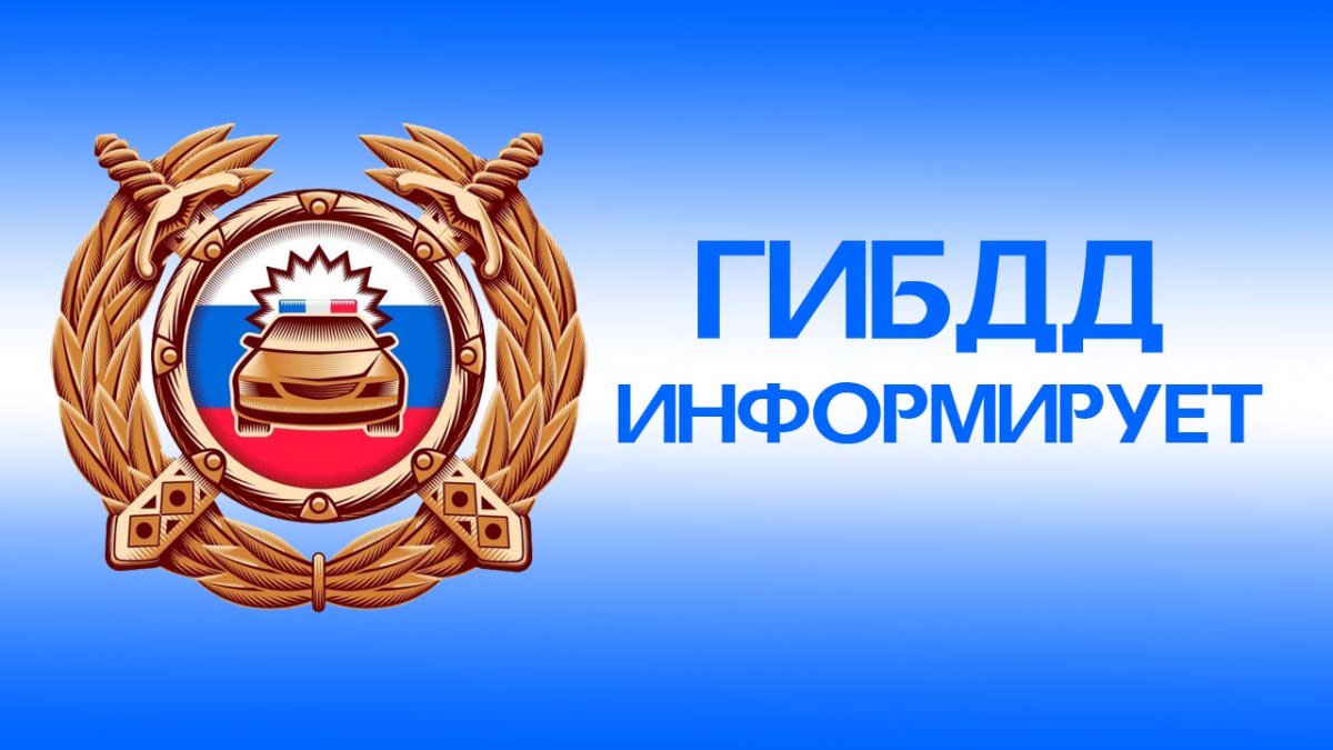 ГИБДД информирует
