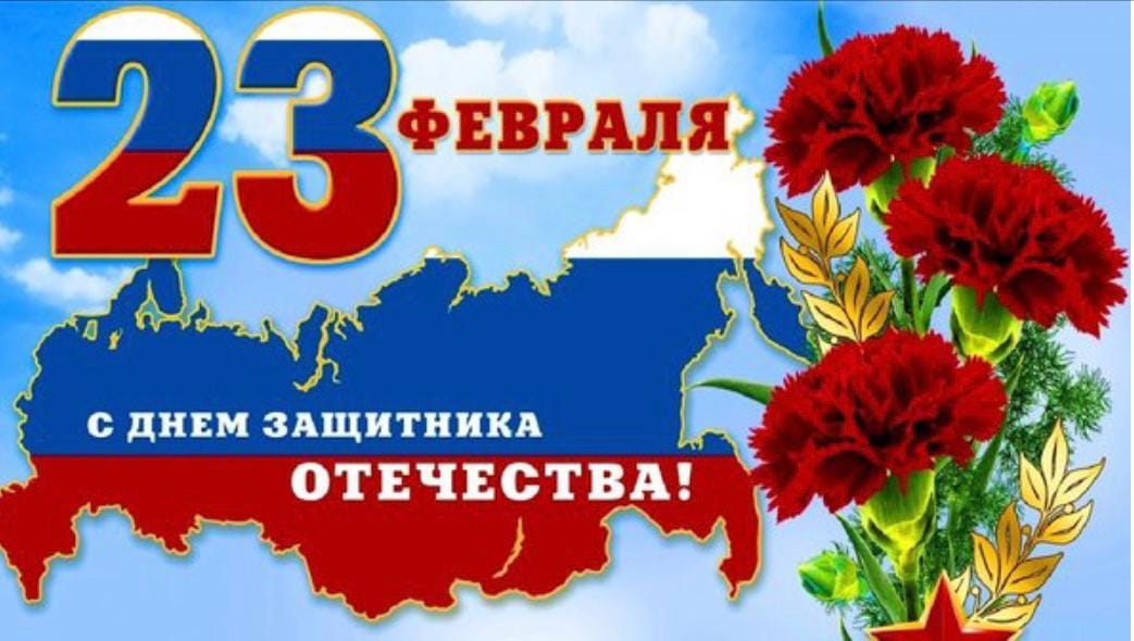 Поздравляем сильную половину человечества с замечательным февральским праздником.