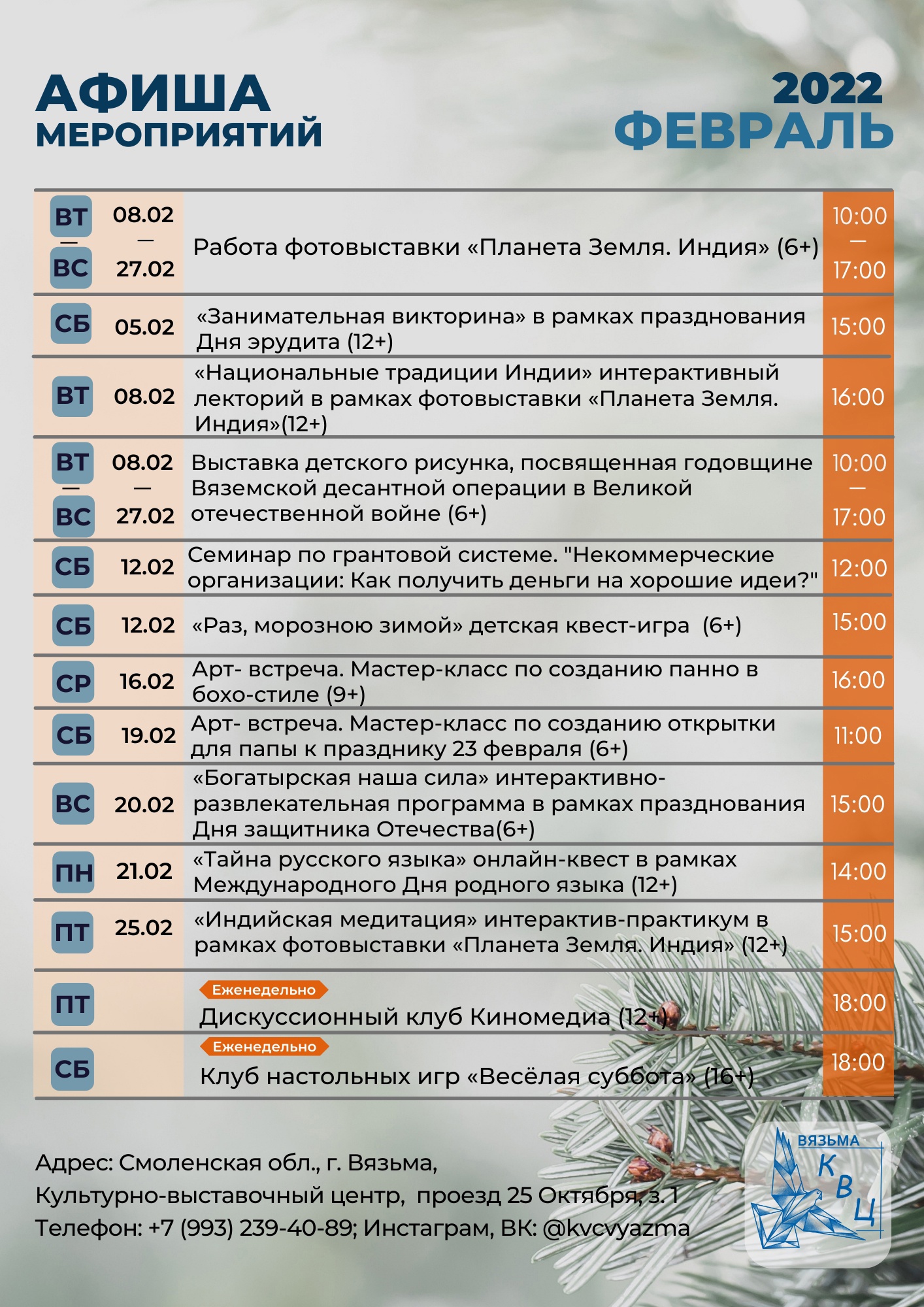 Афиша мероприятий Культурно-выставочного центра города Вязьмы на ФЕВРАЛЬ
