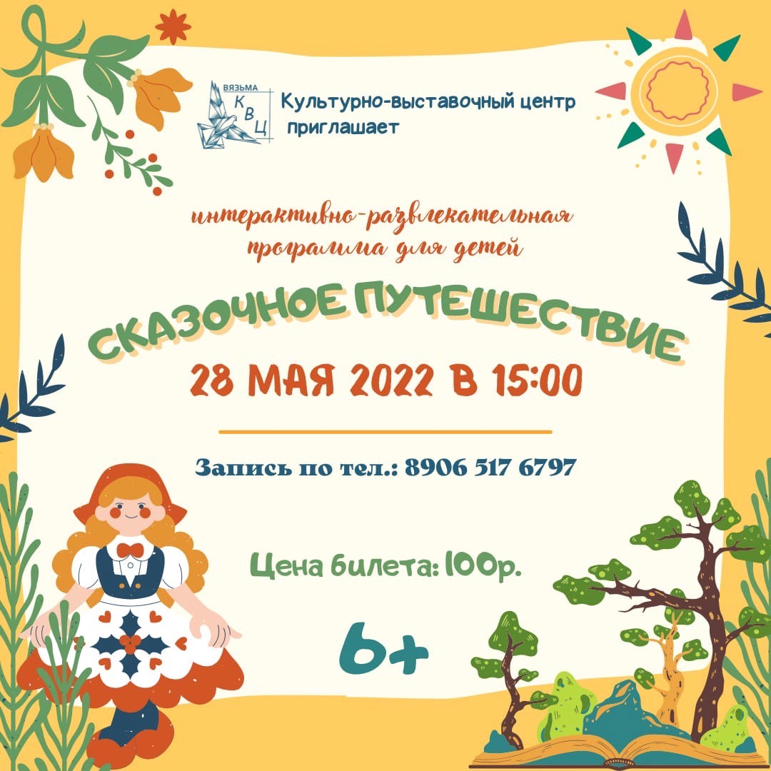 «Сказочное путешествие» в Культурно-выставочном центре