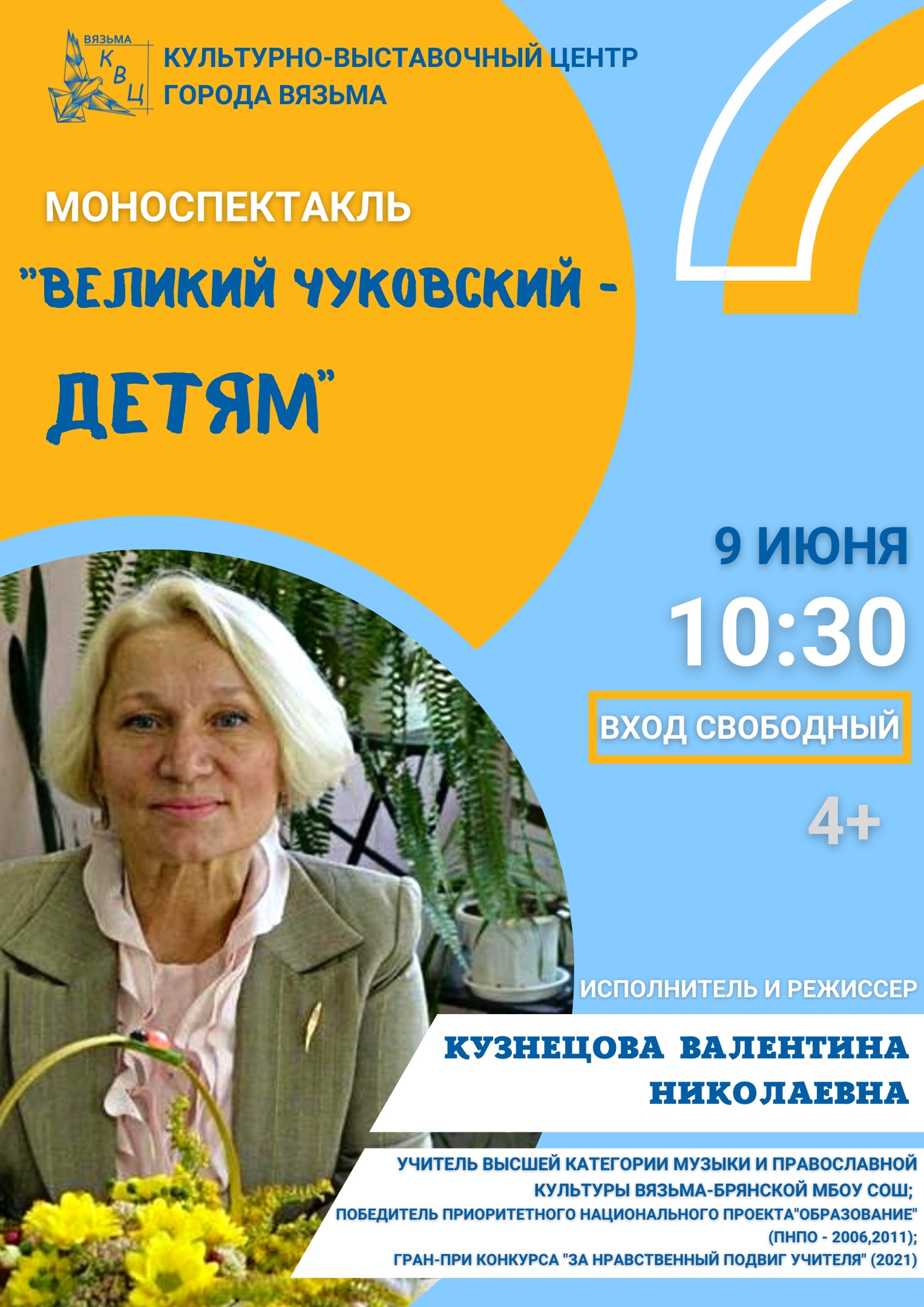 Культурно-выставочный центр приглашает детей и их родителей на моноспектакль «Великий Чуковский - ДЕТЯМ!»