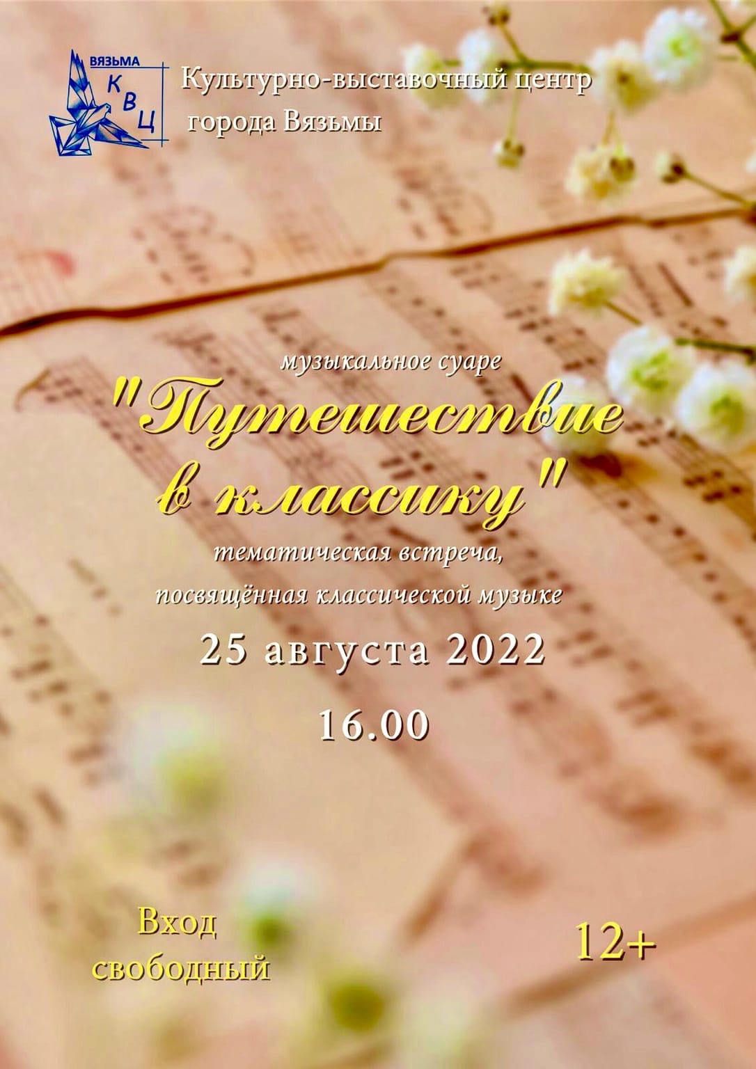 В Культурно-выставочном центре состоится «Путешествие в классику»
