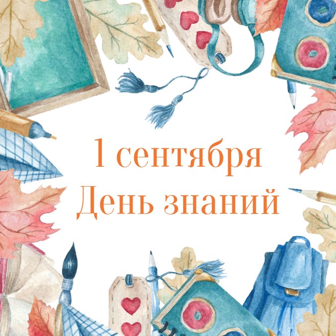 Программа мероприятий, посвященных Дню знаний