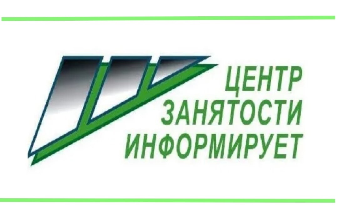 Центр занятости населения информирует