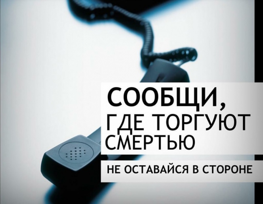 Общероссийская акция “Сообщи, где торгуют смертью”