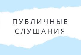 Публичные слушания по проектам планировки и межевания