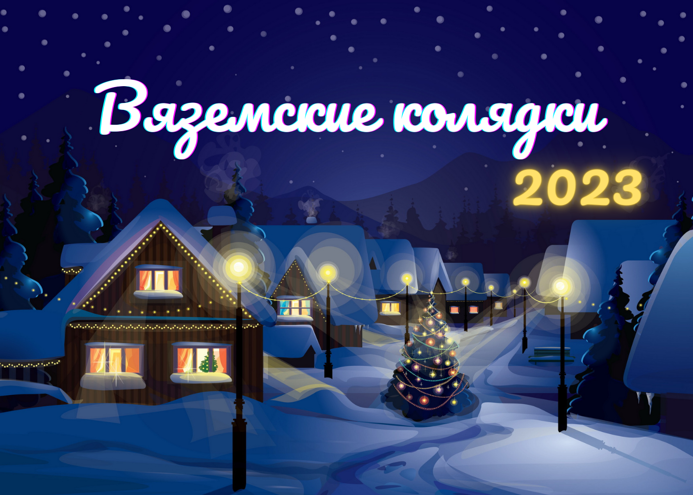 Прием заявок на фестиваль «Вяземские колядки 2023»