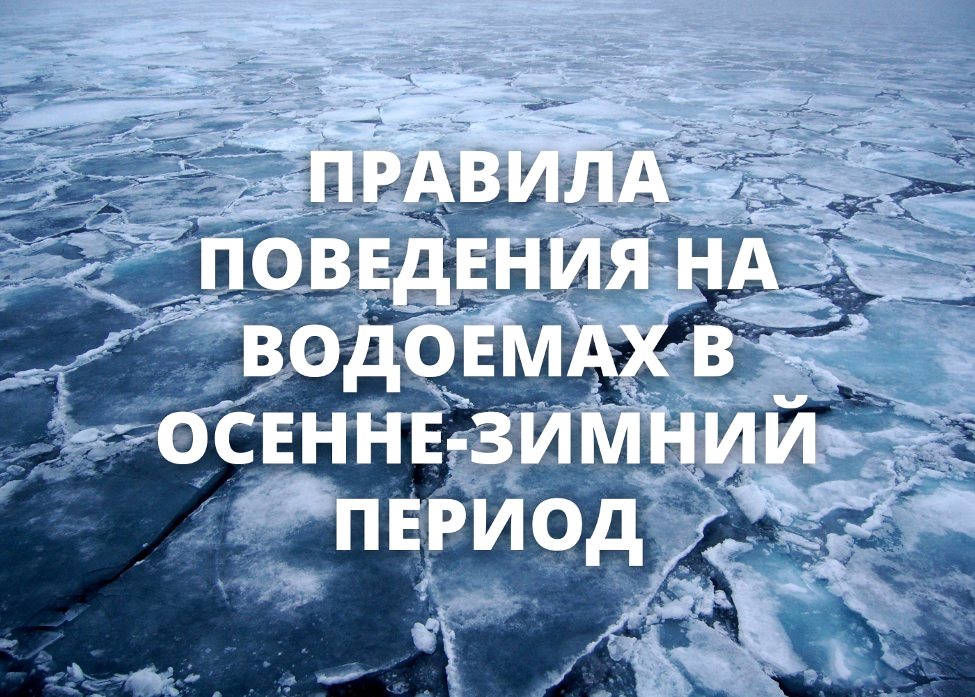 Инструктаж по правилам поведения и мерам безопасности на водоемах в осенне-зимний период
