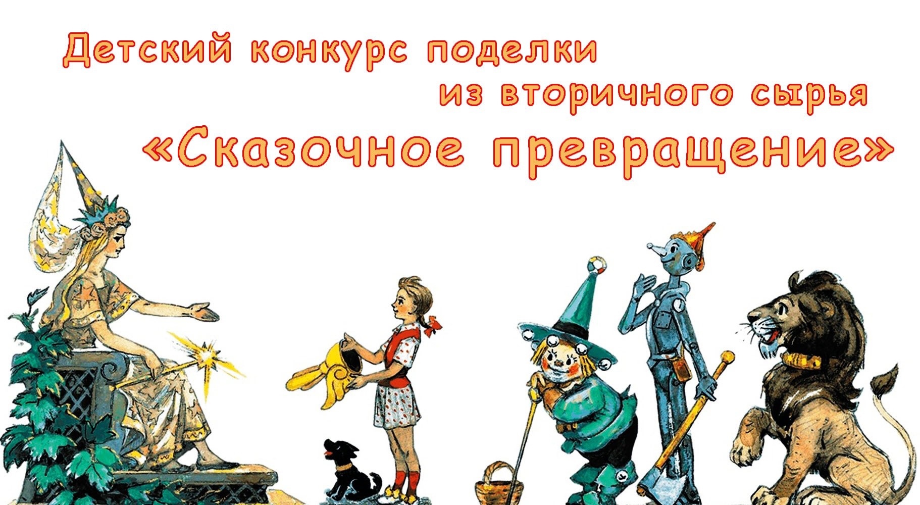 Детский конкурс поделки из вторичного сырья «Сказочное превращение»