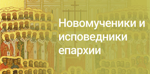 Новомученики и исповедники епархии